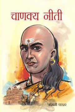 Chanakya Neeti book cover